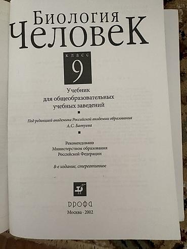 Книги и журналы: Учебник «Биология. Человек. 9 класс» - Учебник для — 2