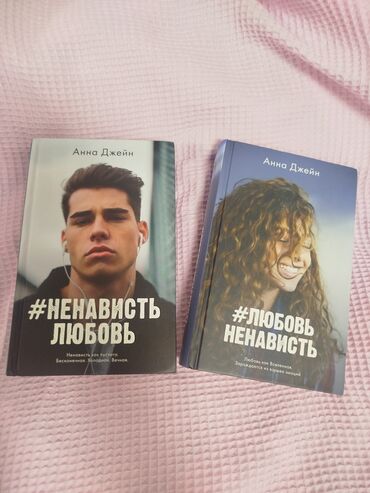 книга по английскому языку 5 класс абдышева: Продаю диалогию Анны Джейн: • Любовь и ненависть • Ненависть и любовь