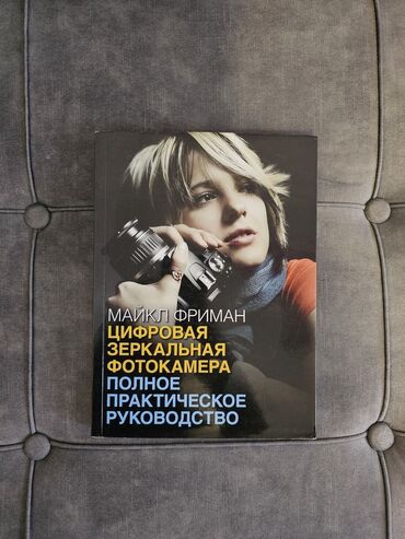 кыргызча создук китеп: Цифровая зеркальная камера. Майкл Фриман. Практическое руководство