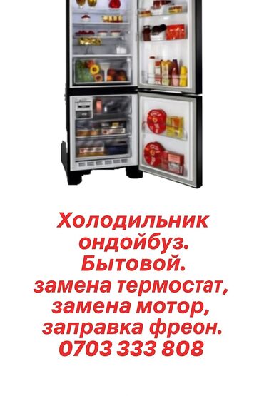 витринный холодильник не рабочий: МУЗДАТКЫЧ (холодильник) ОҢДОЙБУЗ КОМПРЕССОР ТЕРМОСТАТ ФРЕОН ТОЛТУРУУ