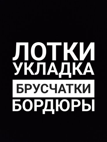 Укладка брусчатки До 1 года опыта