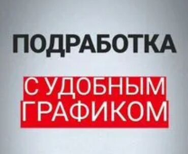 ош тазалык вакансии: Подработка на дому!!! Хорошая подработка для студентов, женщин в