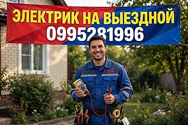Выездной электрик — профессиональные услуги по электромонтажу и