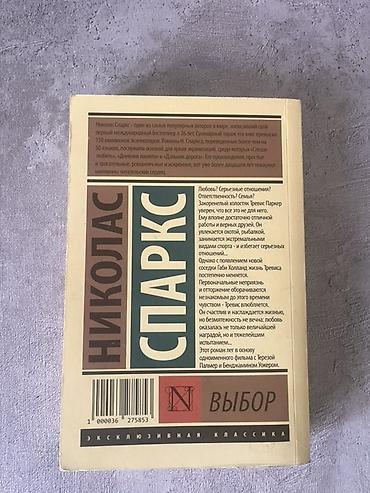Книги и журналы: Книга: Николас Спаркс — «Выбор» - Издательство: АСТ, серия — 3
