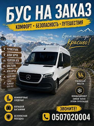 Микроавтобус на заказ для поездок и туров Комфортабельный