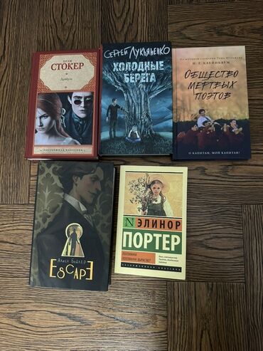 покупаю книги: Б/у книги, все в хорошем состоянии. дракула- 5 манат холодные берега-