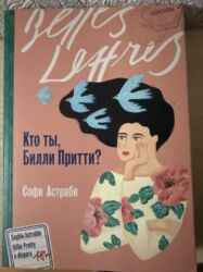 Художественная литература: Книги-бестселлеры от 50 сом. Приобретались в «Раритете», Bookingem, WB — 19