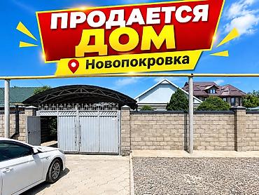 🏡 Продается дом в селе Новопокровка ✨ Просторный дом для большой семьи at lalafo.kg 🏡 Продается дом в селе Новопокровка ✨ Просторный дом для большой семьи