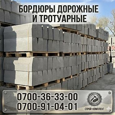 Жол бордюру, Басылган, Бетон, Жаңы