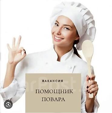 вакансия повар: Требуется Помощник повара : Горячий цех, Европейская кухня, Менее года опыта — 3