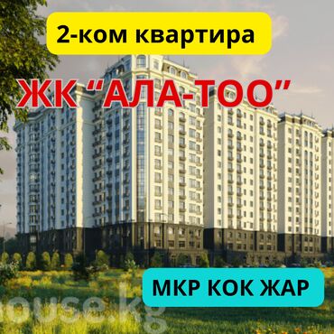 2-ком элитка 66м2 мкр КОК-ЖАР $$50т У подножья гор ! с чистым