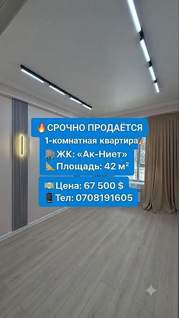 переоформление: 🔥 СРОЧНО ПРОДАЁТСЯ 1-комнатная квартира | 42 м² 🔥 🏢 ЖК: «Ак-Ниет» 🏗️ — 1