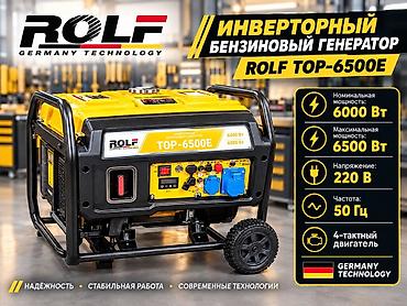 Инверторный бензиновый генератор ROLF TOP-6500E - Номинальная
