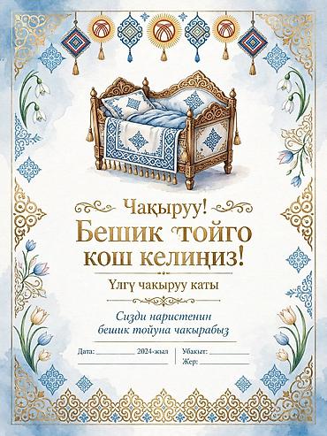 рыба сокулук: 1 Бешик тойго кооз чакыруу каттар 2) 1 даанасы - 150 сом — 1