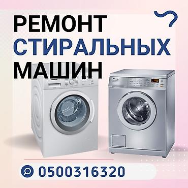скупка стиральных машин ош: Мастера по ремонту стиральных машин. ремонт стиральных машин — 1