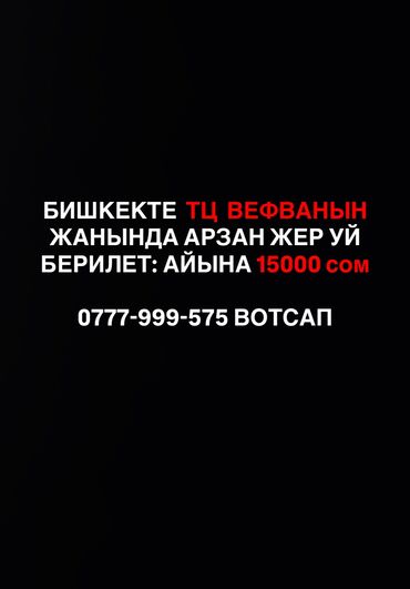 без хозяин квартира берилет жер уй: 1 бөлмө, Менчик ээси, Чогуу жашоосу жок, Жарым -жартылай эмереги бар