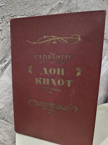 Книги и журналы: Kitab: Don Kixot (Мигель де Сервантес Сааведра) Dil: Rus dili — 1