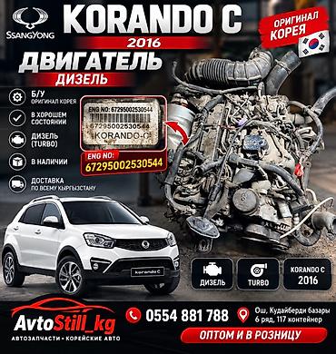 Двигатель и коробка SsangYong Korando C, 2016 г., дизель, турбо at lalafo.kg Двигатель и коробка SsangYong Korando C, 2016 г., дизель, турбо