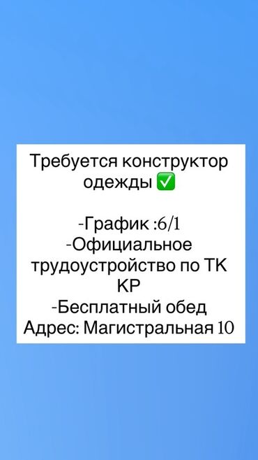 Жумуш: Конструктор-лекалчы