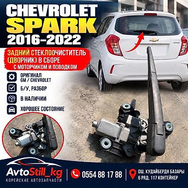Задний стеклоочиститель (дворник) в сборе для Chevrolet Spark