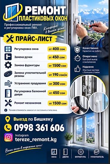 Ремонт окон и дверей: Окно: Ремонт, Платный выезд — 2