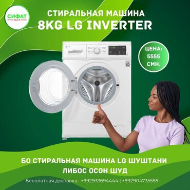 Другая бытовая техника: СТИРАЛЬНАЯ МАШИНА 8 КГ LG INVERTER ORIGINAL https://t.me/sifatmoltj