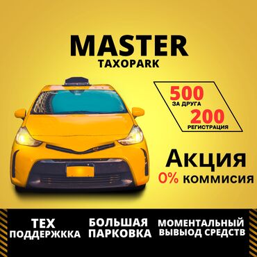 toyota master: Подключение работа в такси акция комиссия 0 процентов успейте