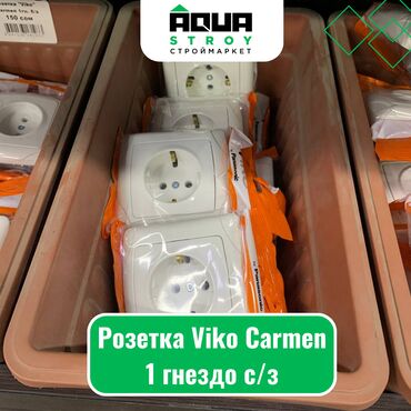 Выключатели, розетки: Розетка Viko Carmen 1 гнездо c/з Для строймаркета "Aqua Stroy"
