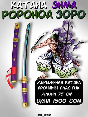 сломанный меч: Катана «Энма» Ророноа Зоро (One Piece) — декоративная реплика. - — 1