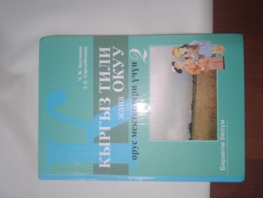 китеп книги: В хорошем состоянии 
2-класс Кыргыз тили Жана окуу 
1 часть