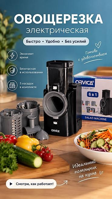 Электрическая овощерезка ORVICA 6 в 1 - Быстро, удобно, без усилий at lalafo.kg Электрическая овощерезка ORVICA 6 в 1 - Быстро, удобно, без усилий