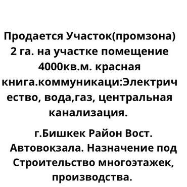 продаю помещения: 200 соток, Бизнес үчүн, Кызыл китеп