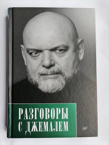 Kitablar, jurnallar, CD, DVD: Гейдар Джемаль Разговоры с Джемалем Питер СПБ 2017 тираж 2000