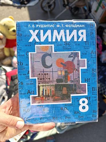 5 серия: 🔴КНИГИ ЗА 5 КЛАСС,
8 класс Химия — 6