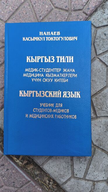 сила воли: Продам учебник для студентов - медиков по кыргызскому языку и словарь