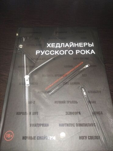 пацанские истории бишкек: Книга "Хендлайнеры русского рока". Полная история русского рока от