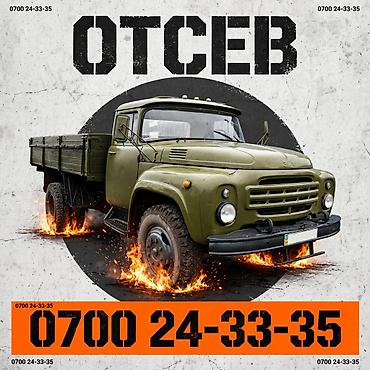 отсев беловодск: Отсев доставка ЗИЛ чистый отсев, грязный отсев — 1
