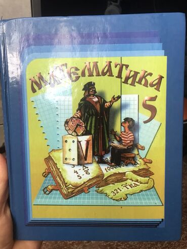 учебник математики 5 класс кыдыралиев: Книга
 
Математика 100с (состояние хорошее)