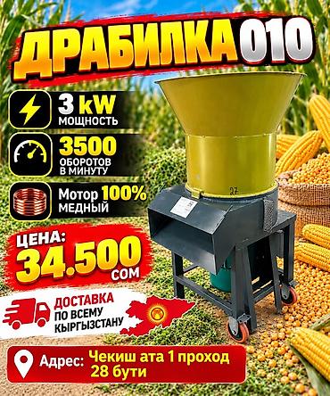 мини оверлок: Дробилка 010 — электрическая зернодробилка для кормов. Основные — 1
