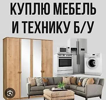 Самая крупная скупка мебели в Бишкеке! ЗВОНИТЕ В ЛЮБОЕ ВРЕМЯ СУТОК