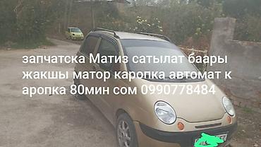 Daewoo Matiz — запчасти и узлы Предлагаются детали на Daewoo Matiz, а at lalafo.kg Daewoo Matiz — запчасти и узлы Предлагаются детали на Daewoo Matiz, а