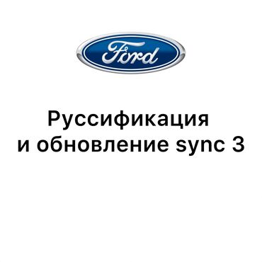 коврики для спорта: Руссификация и обновление Sync 3 Ford любых моделей . В городе Ош