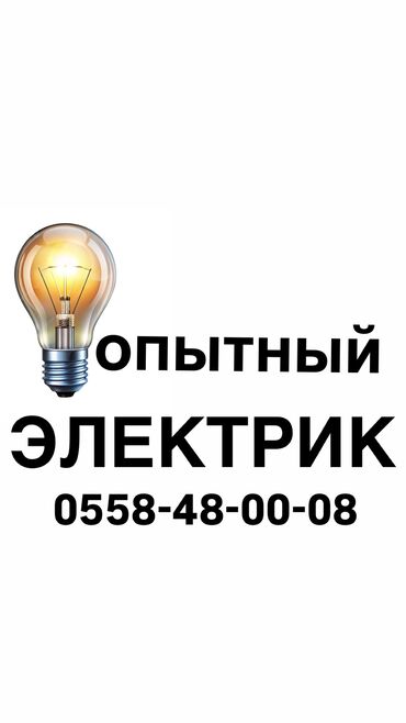 настенные электронные часы бишкек: Электрик | Өчүргүчтөрдү монтаждоо, Электр шаймандарын демонтаждоо, Электр монтаждык жумуштар 6 жылдан ашык тажрыйба