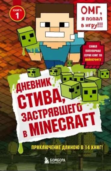 monster hunter: Книга: «Дневник Стива, застрявшего в Minecraft». Книга 1. ⚠️ВАЖНО — 1