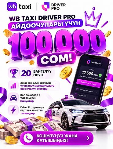 Требуется Водитель такси - С личным транспортом, Премии, Подработка, Старше 18 лет at lalafo.kg Требуется Водитель такси - С личным транспортом, Премии, Подработка, Старше 18 лет