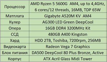 led столы: Компьютер, ядер - 12, ОЗУ 16 ГБ, Для работы, учебы, Новый, AMD Ryzen 5, HDD + SSD