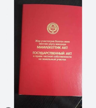 продаю земелный участок: 8 соток, Бизнес үчүн, Кызыл китеп, Сатып алуу-сатуу келишими