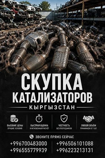 range over: Скупка автомобильных катализаторов — Кыргызстан. - Принимаем — 1