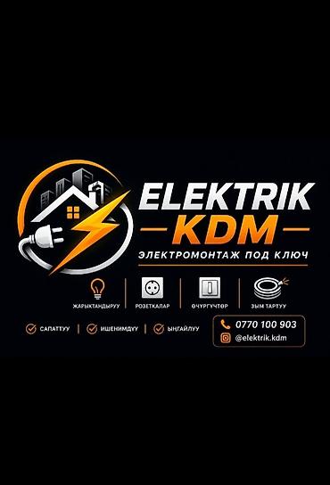 elektrik: ELEKTRIK KDM — электромонтаж под ключ. Услуги: - Проектирование и — 1