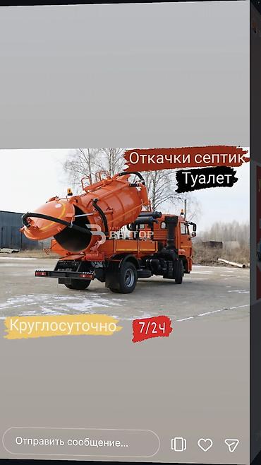 4 куб 8 куб Ассенизаторские услуги (вакуумная машина) - Откачка и at lalafo.kg 4 куб 8 куб Ассенизаторские услуги (вакуумная машина) - Откачка и